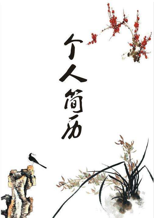 水墨画风求职信封面