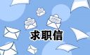 600字自我介绍求职