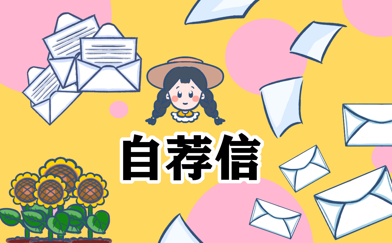 简单职场自荐信格式