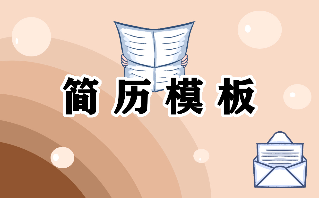 网络工程师求职简历模板