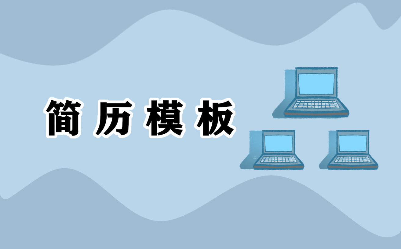 大学生个人求职简历万能模板5篇
