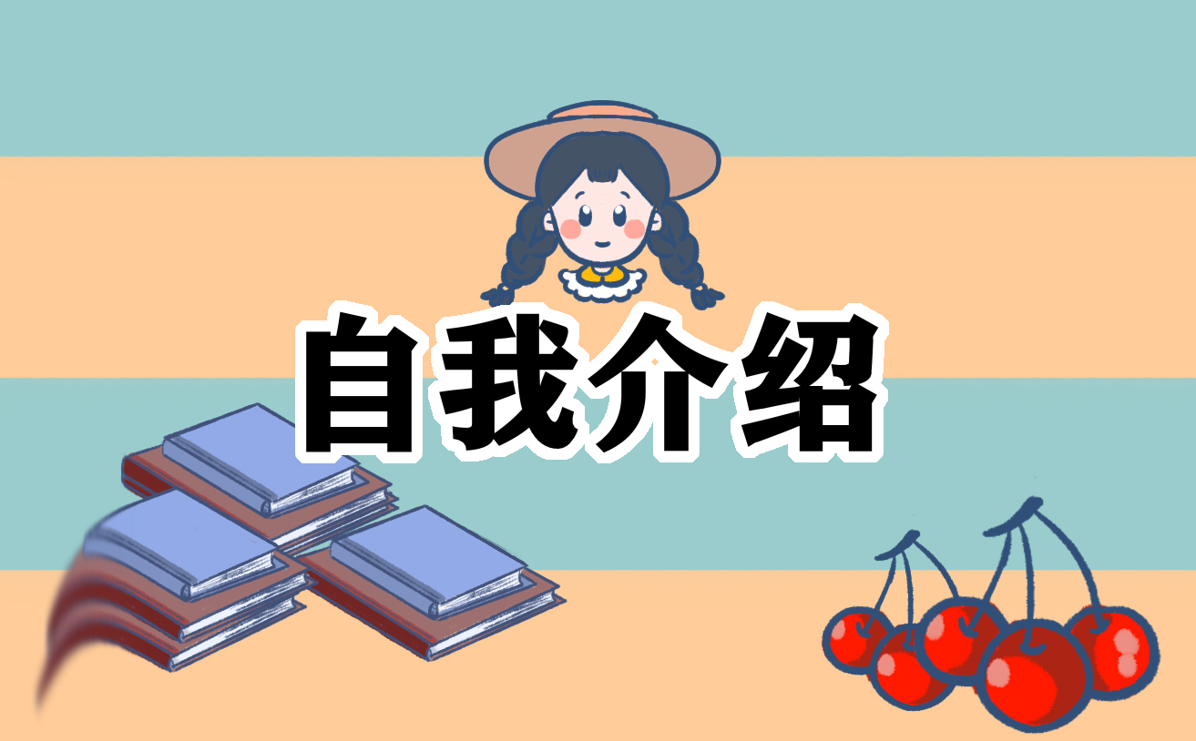 本科毕业生求职自我介绍