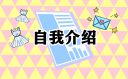5月应届生简洁求职简历自我介绍5篇