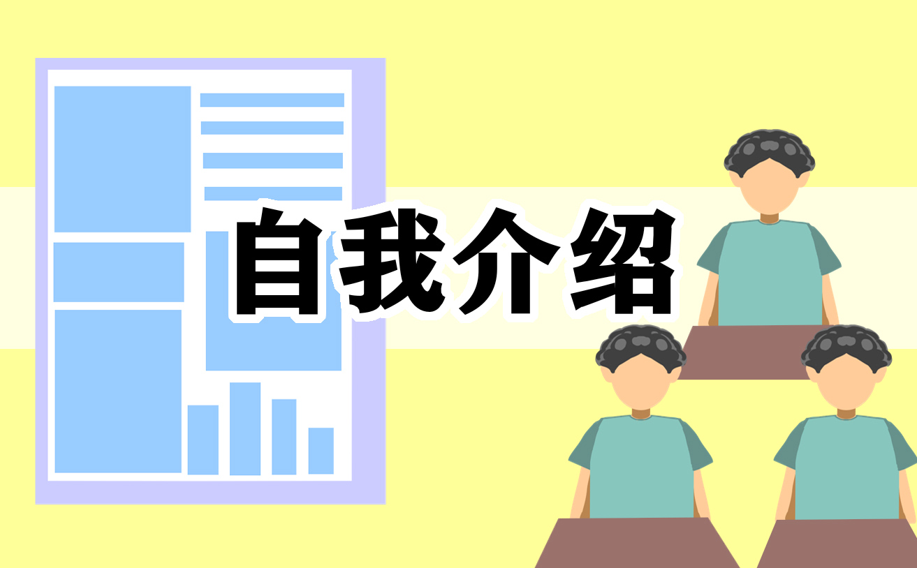 工作面试自我介绍最佳范文