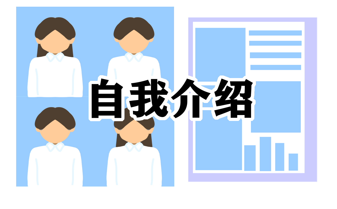 2021年大学生个人应聘工作自我介绍范文最新