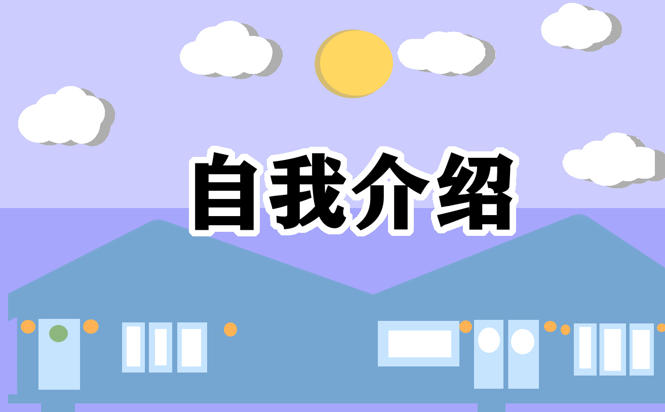 大学生求职自我介绍技巧