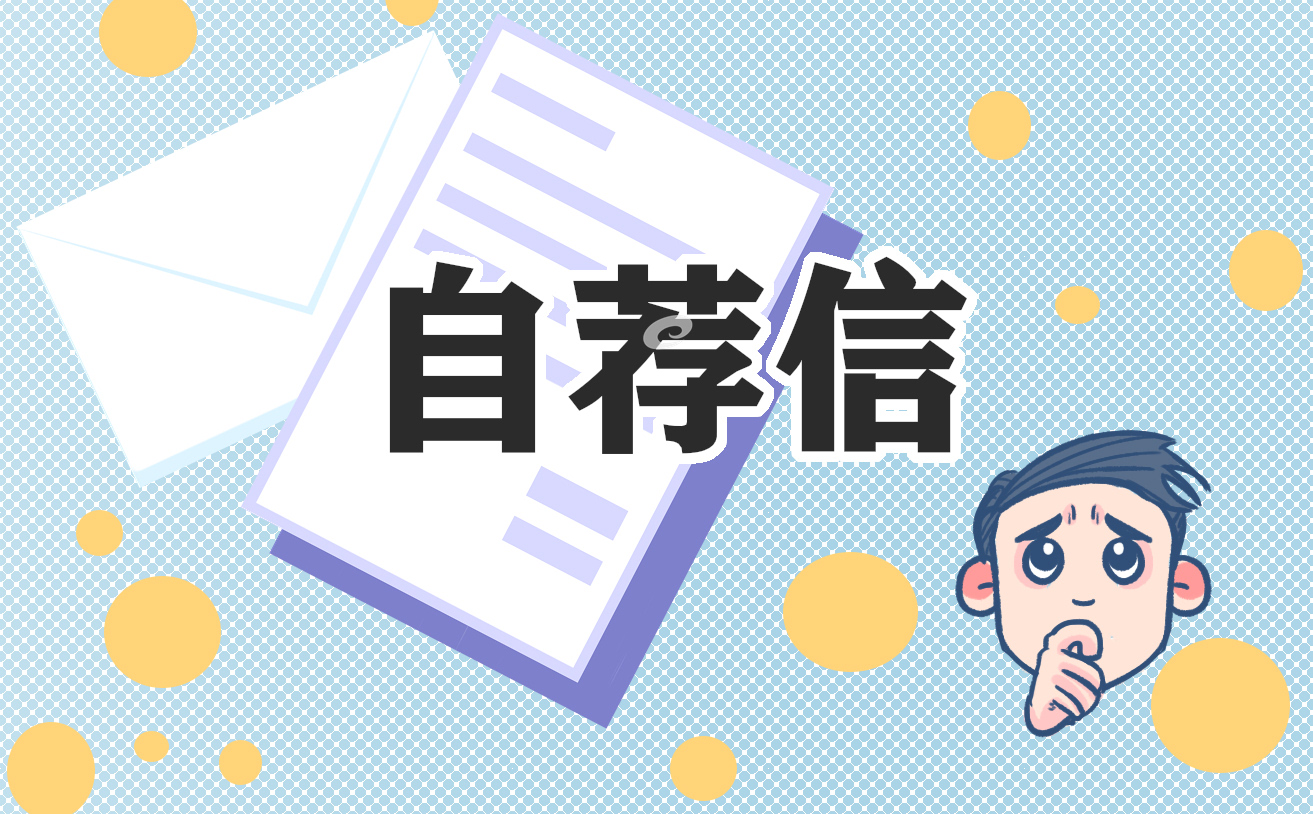 国贸专业个人求职自荐信最新
