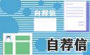 记者应聘求职自荐信范文