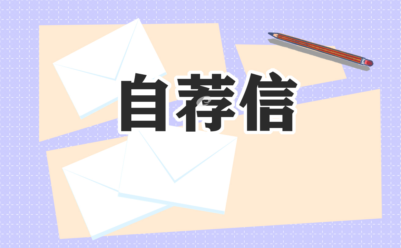 职场自荐信怎样写