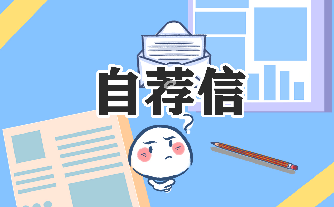 简短优秀自荐信模板