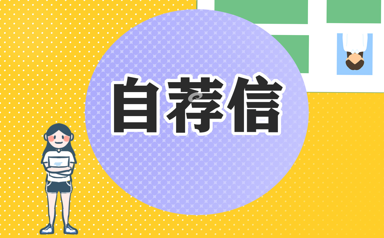 幼师专业毕业生求职自荐信怎么写
