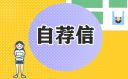护士的自荐信范文模板