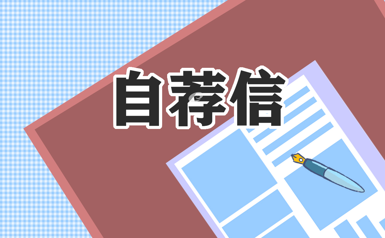 简单实用的职场自荐信