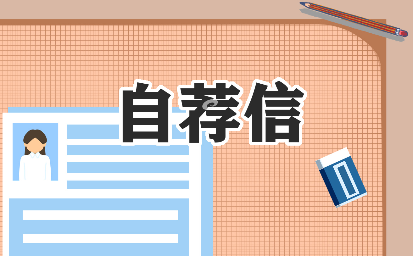 正规职场自荐信模板