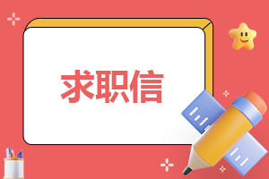 刚毕业大学生求职信800字