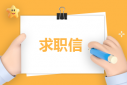 护理专业简历求职信7篇